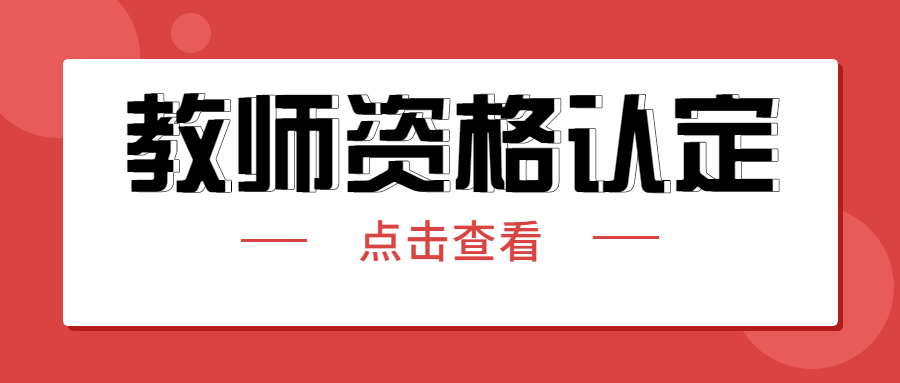 2022上半年第二批贵州中小学教师资格认定报名时间安排！