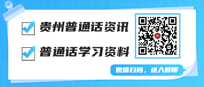 ​2022年6月贵州普通话水平测试时间！
