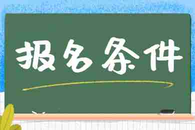 贵州中小学教师资格考试报名学历要求！