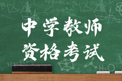 贵州教师资格笔试考试：中学综合素质考试内容模块与要求！