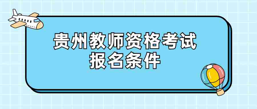 贵州教师资格考试报名条件