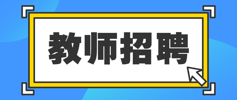 安顺市第一幼儿园招聘教师2名及一名厨师！