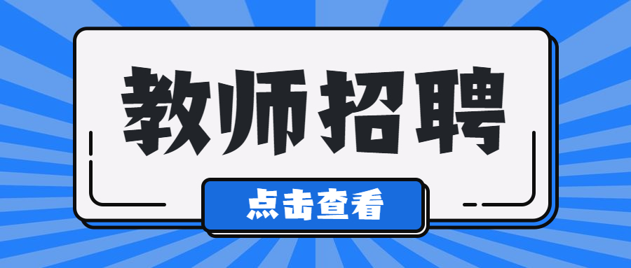 2022年贵阳市白云区特岗教师招聘通知!