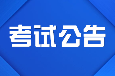 2022下半年贵州省教师资格笔试考试公告