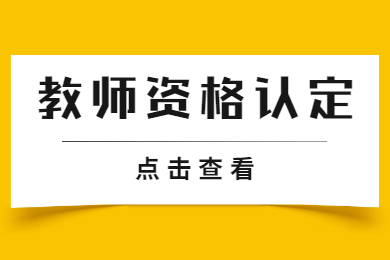 2022下半年贵州省教师资格认定公告汇总