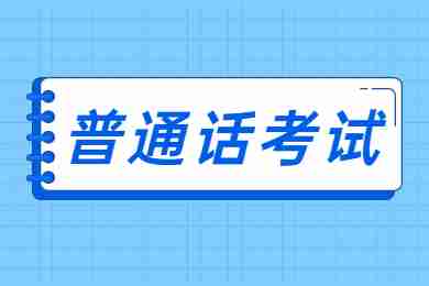 2022年11月贵州普通话水平测试时间安排