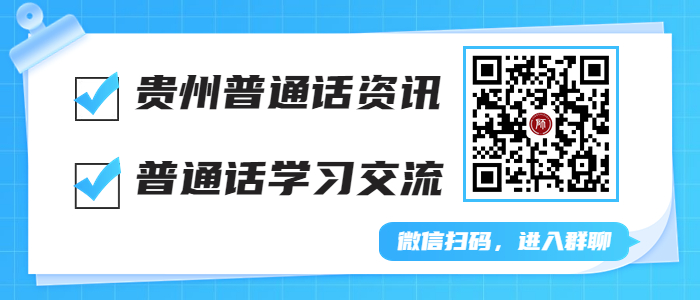 贵州省普通话