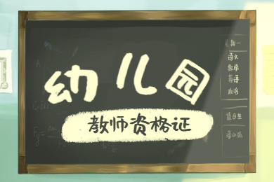 贵州幼儿教师资格证的5个报考条件！