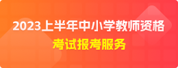 贵州教师资格证考试报名