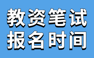 2023上半年贵州教师资格证笔试考试报名时间：1月13日—16日