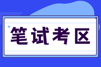 2023上半年贵州教师资格证考试考区安排及咨询电话