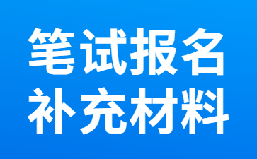 贵州省中小学教师资格考试(笔试)报名审核补充材料提交指引！