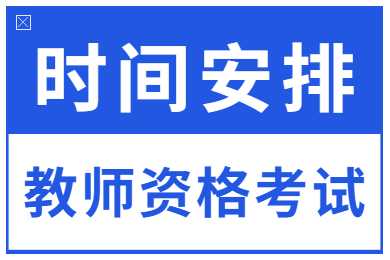 2023年贵州教师资格证考试时间！