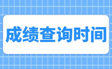 2022下半年贵州省教师资格证面试成绩查询在什么时候？