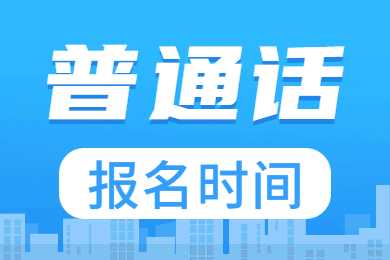 2023年2月贵州省怀仁市普通话报名时间及考试时间！