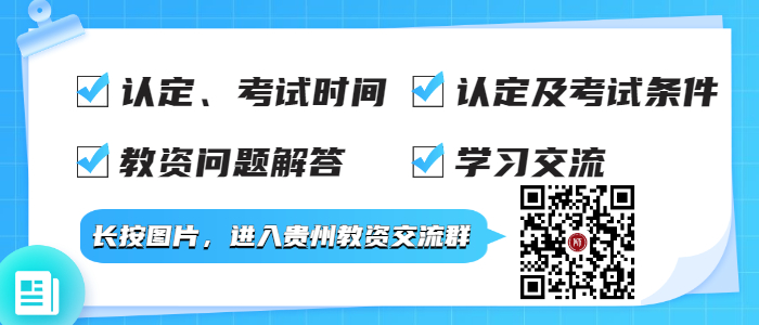 贵州教师资格证认定公告