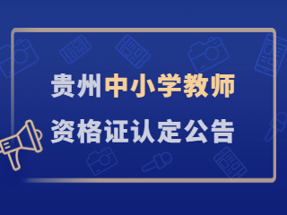 2023年贵州黔南长顺县中小学教师资格认定公告