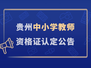 贵州中小学教师资格认定