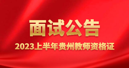 2023上半年贵州省教师资格面试考试公告