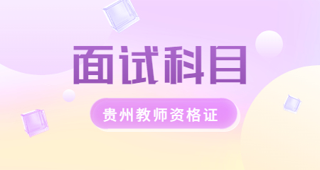 教师资格证面试