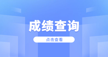 贵州教师资格证成绩查询