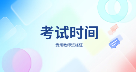 贵州中学教师资格证