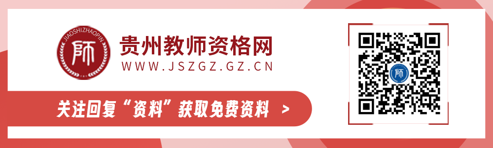 贵州教师资格证