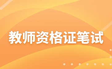 教资笔试