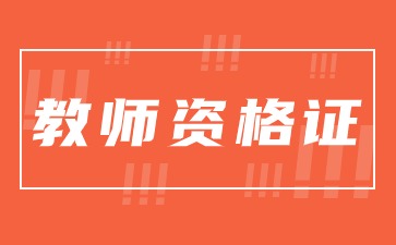 教资