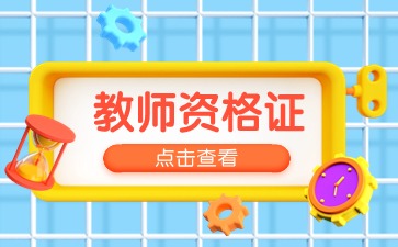 贵州教师资格报考