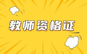 贵州教师资格认定