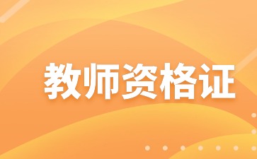 贵州教师资格