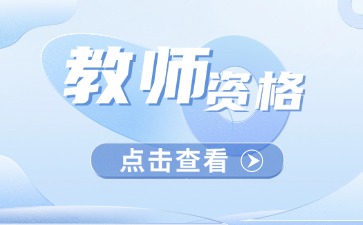教资笔试