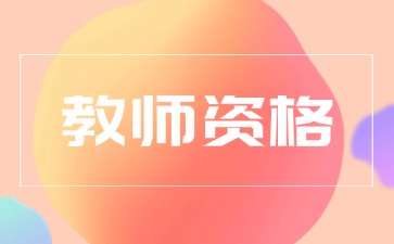 贵州教师资格证