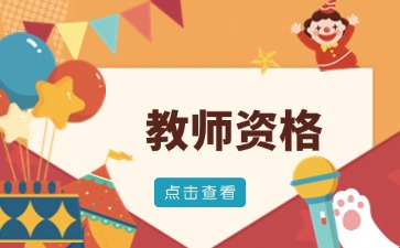 贵州教师资格证