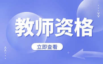 贵州教师资格证认定