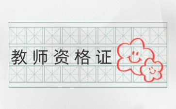 贵州教师资格证笔试
